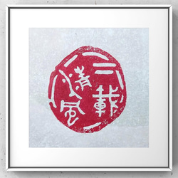 三顆組セット（落款印、姓名印、冠冒印）をお作りします♪ 書道 書家