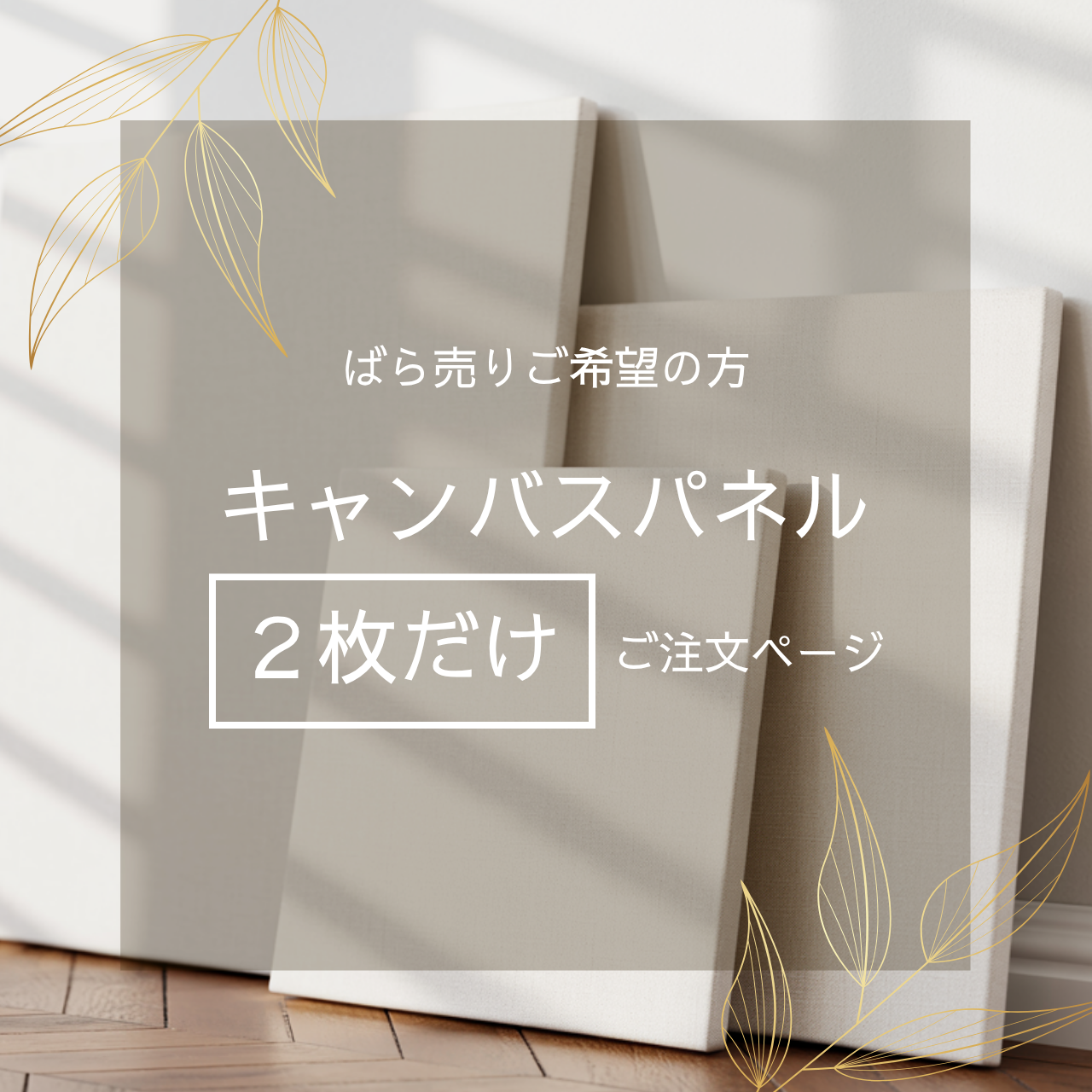 【ばら売り】キャンバスパネル２枚