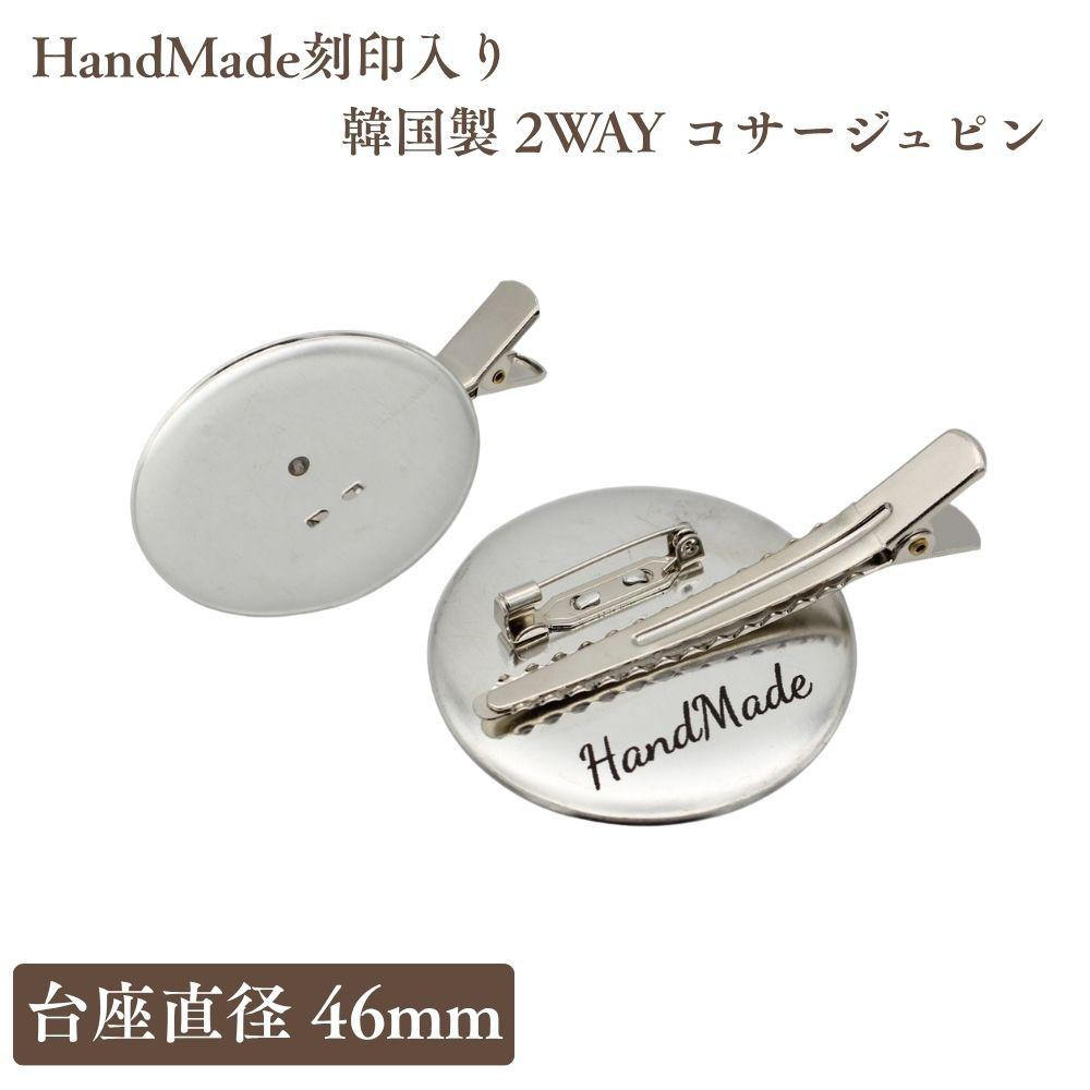 【新発売】【30個パック】HandMade刻印入り 韓国製 2WAY コサージュピン 台座直径46mm