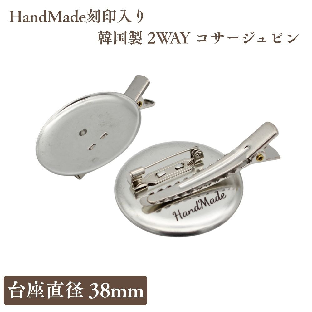 【新発売】【30個パック】HandMade刻印入り 韓国製 2WAY コサージュピン 台座直径38mm