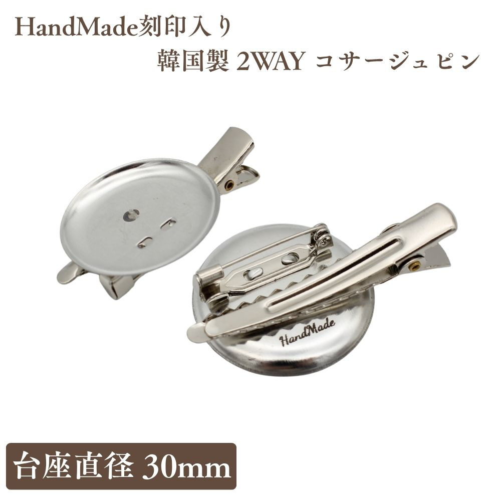 【新発売】【30個パック】HandMade刻印入り 韓国製 2WAY コサージュピン 台座直径30mm