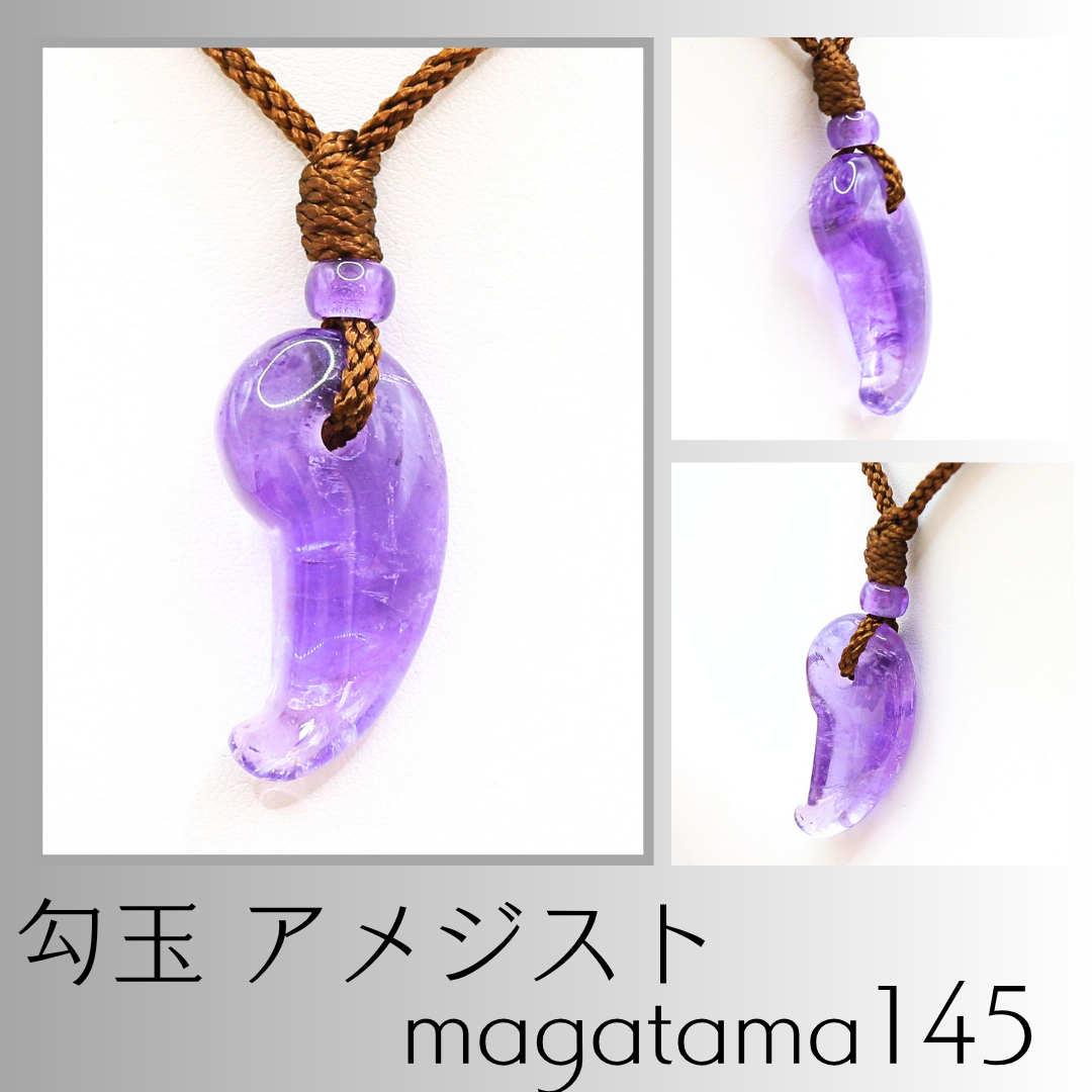 勾玉 アメジスト magatama145