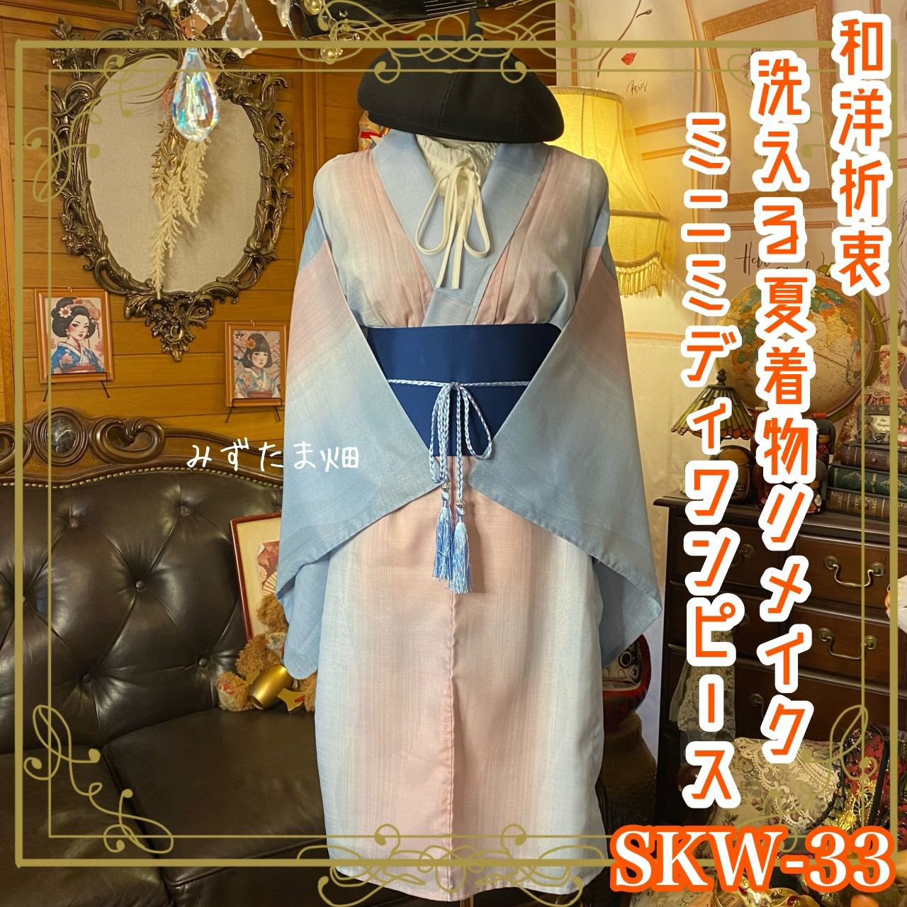 和洋折衷 夏着物リメイクミニミディワンピース 洗える 化繊 ドレス 帯サッシュベルト レトロ 古着　SKW-33