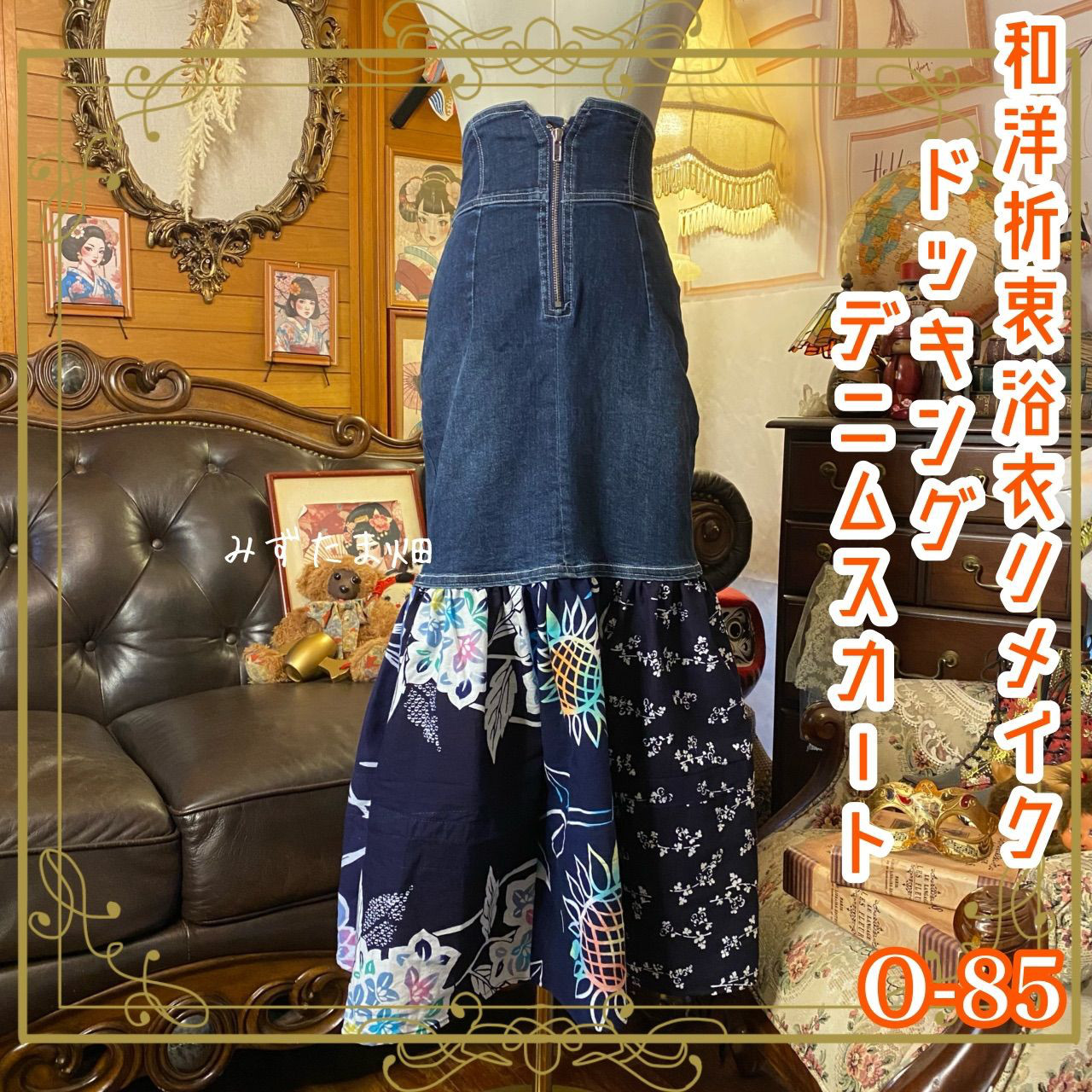和洋折衷リメイク 浴衣 デニムスカート パッチワーク コラージュ ドッキング  華やかな花々や流水文様 0-85