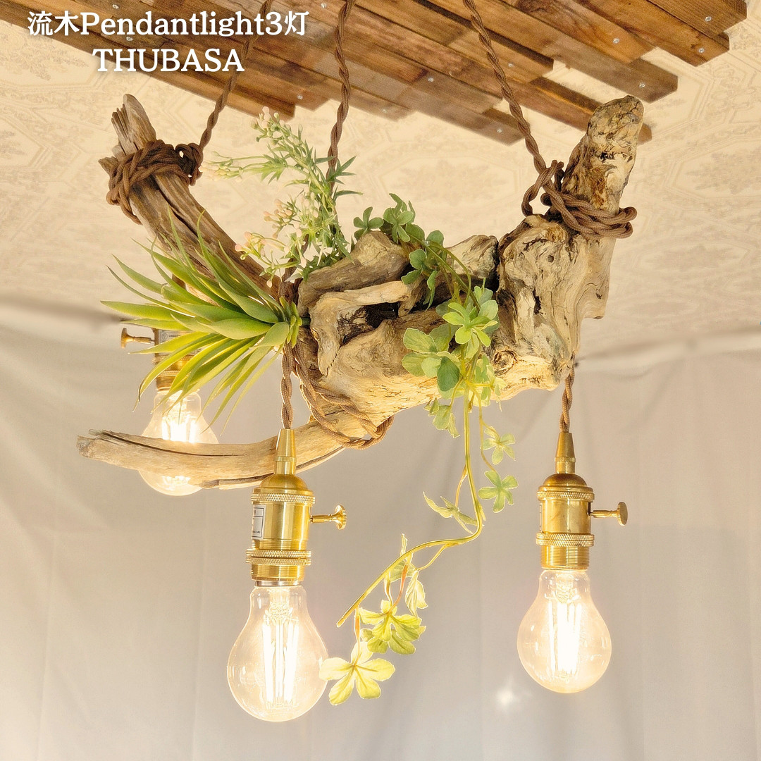 限定1台！流木のペンダントライト3灯　THUBASA　LED電球セット　　｜天井照明　カフェ/サロン店舗照明