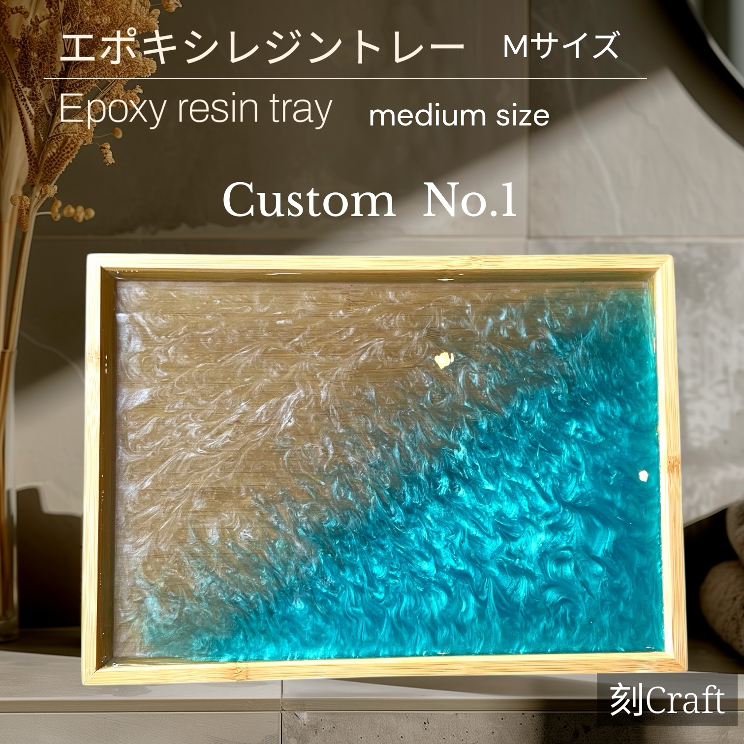刻craft レジンアートトレー　 レジンアート Mサイズ カスタムNo.001