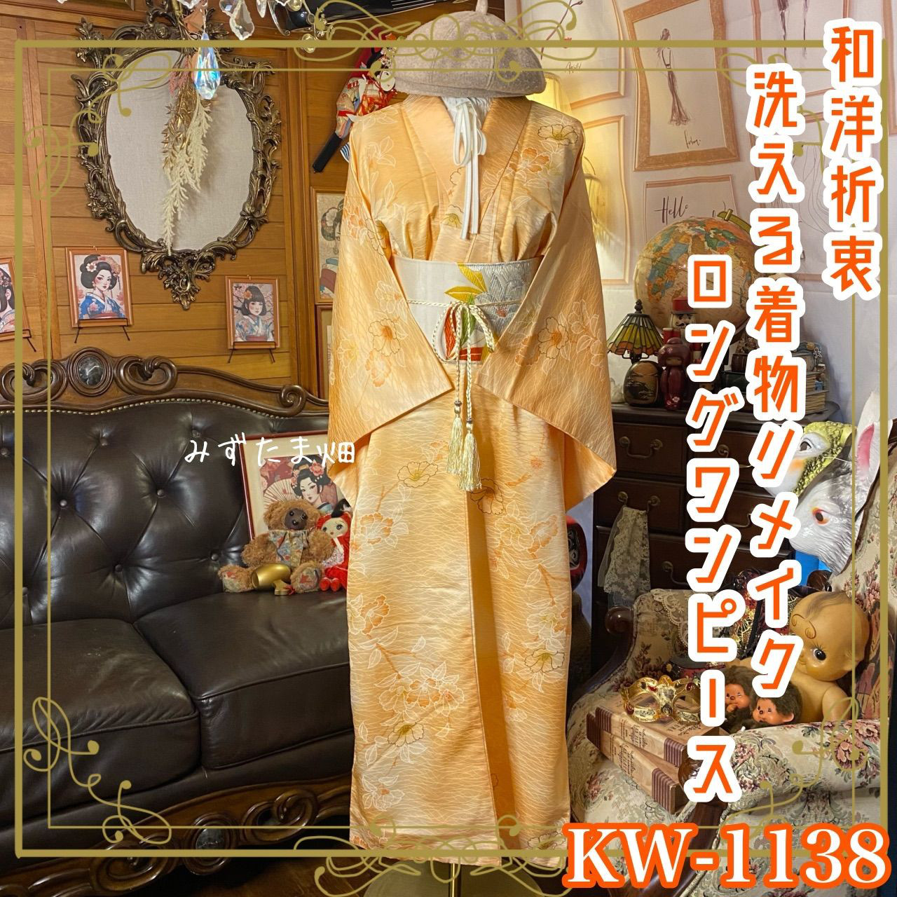 着物 リメイク ロング ワンピース ドレス 洗える 化繊 名古屋帯サッシュベルト付き 和洋折衷 KW-1138