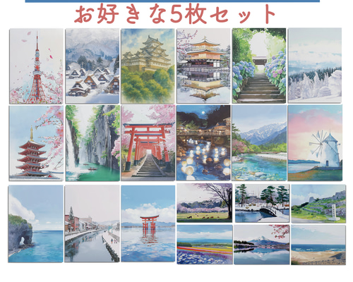 ポストカード｜日本風景｜美しい風景｜お好きな5枚セット｜飾り