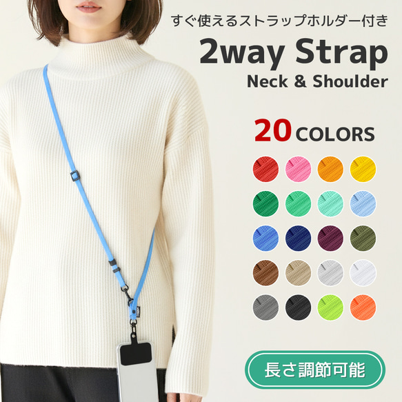 全20色 2WAY スマホショルダー ストラップのみ ブラック金具  HST002 1枚目の画像