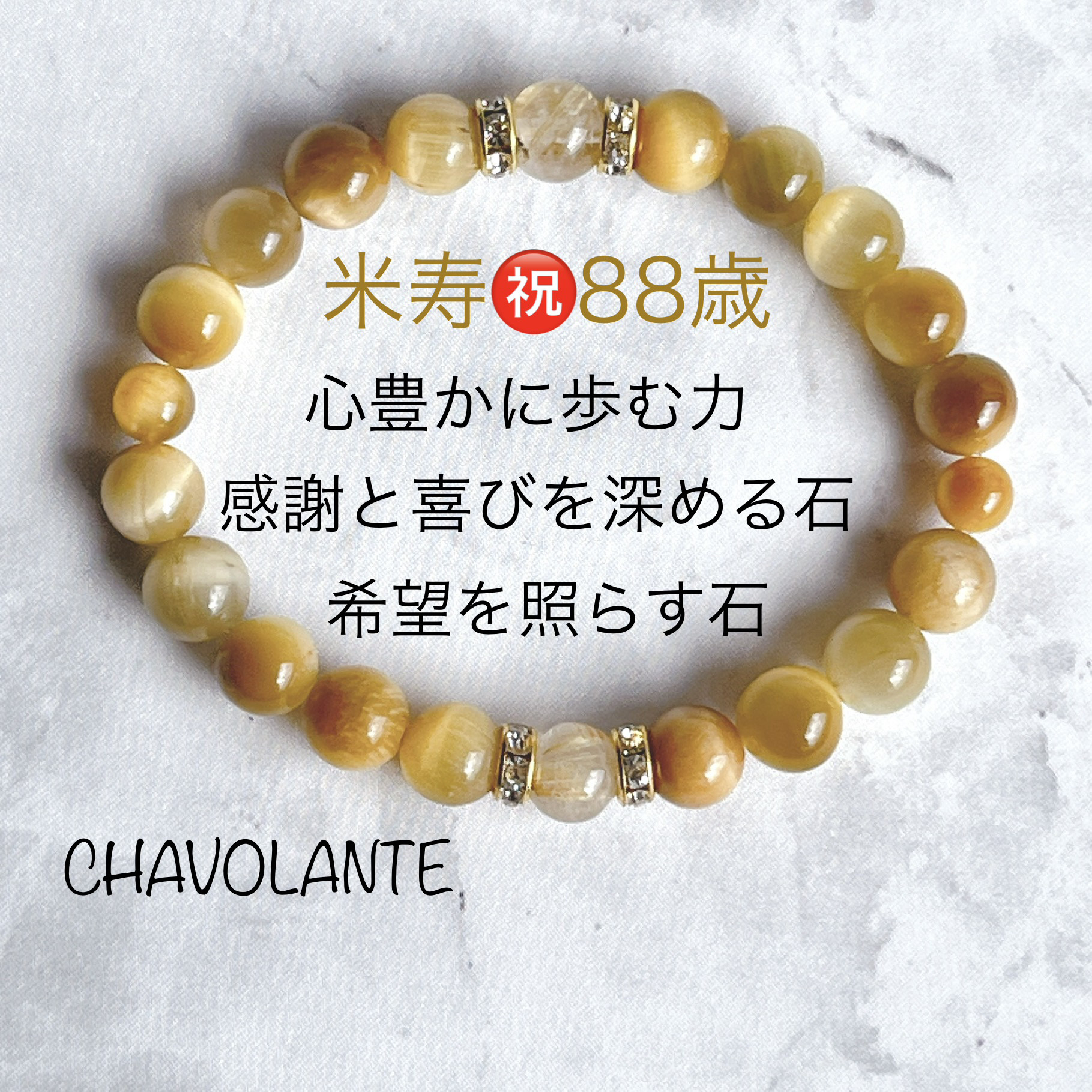 米寿祝い88歳☆天然石ブレスレット(P55)