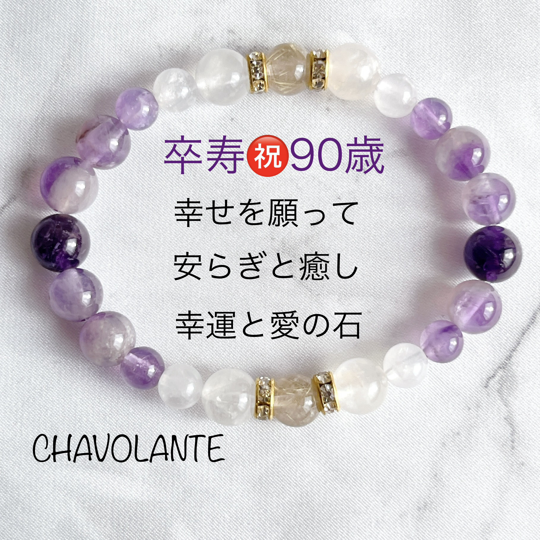 卒寿祝い90歳☆天然石ブレスレット(P56)