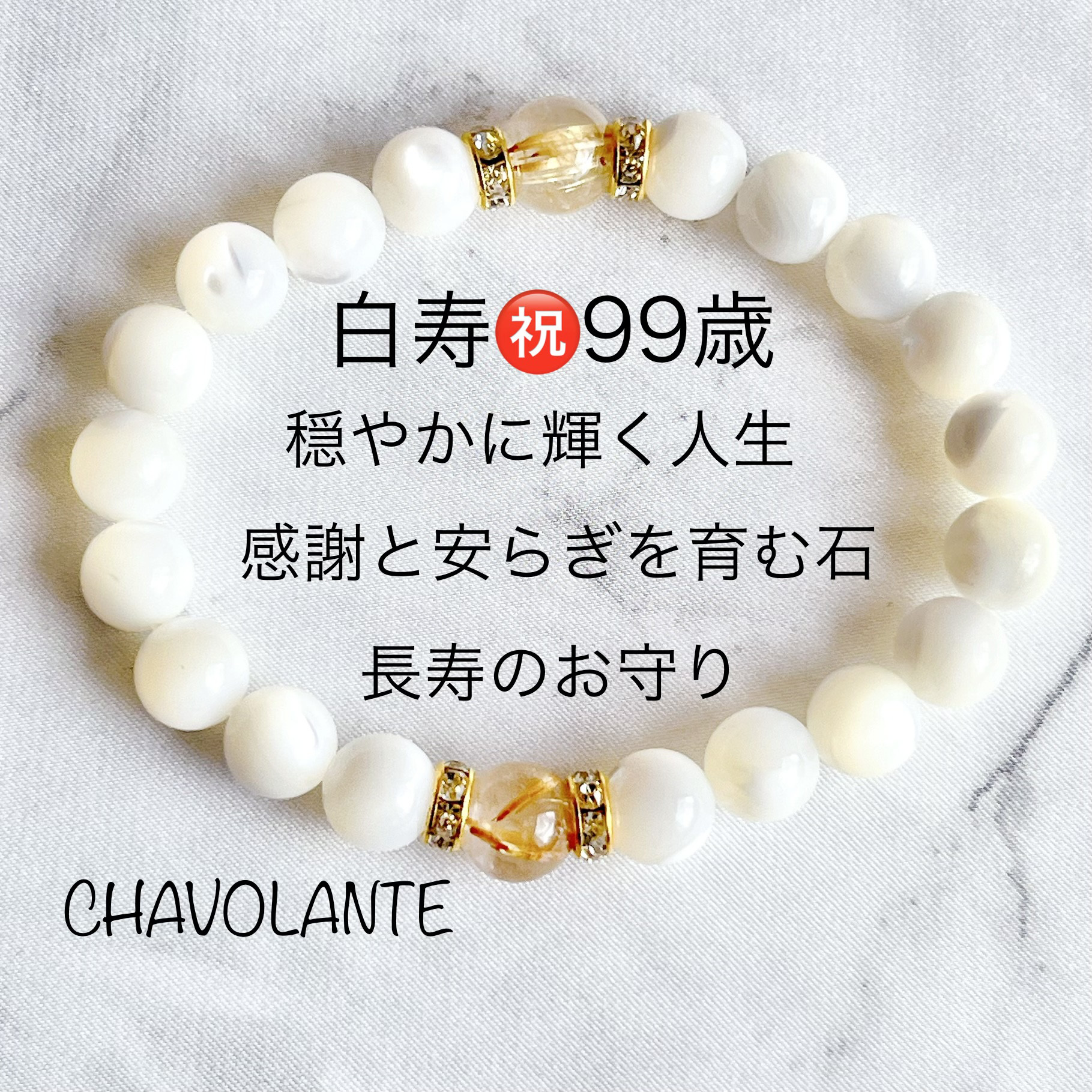 白寿祝い99歳☆天然石ブレスレット(P57)