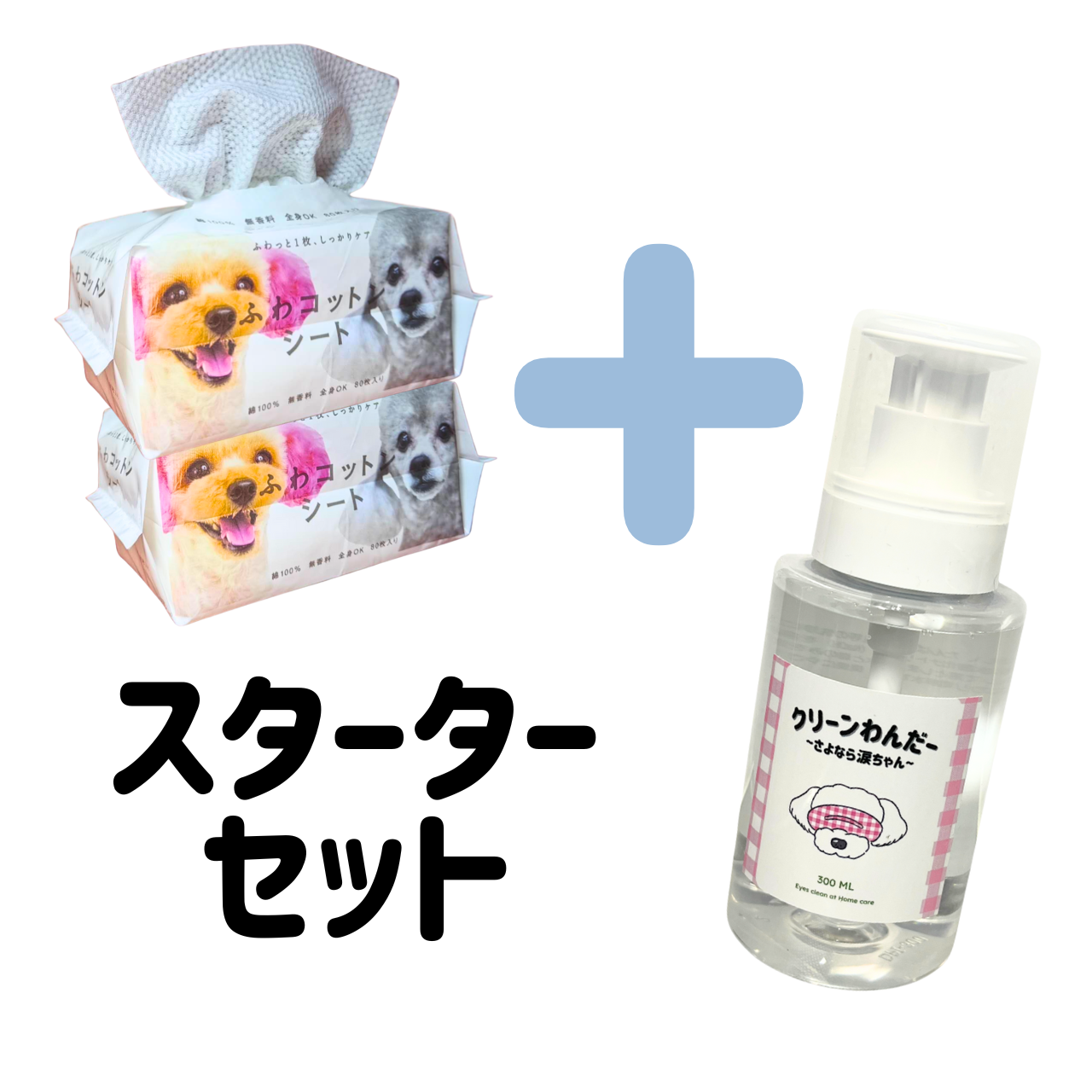 目元ケア★スターターセット★ふわコットンシート＋クリーンわんだー