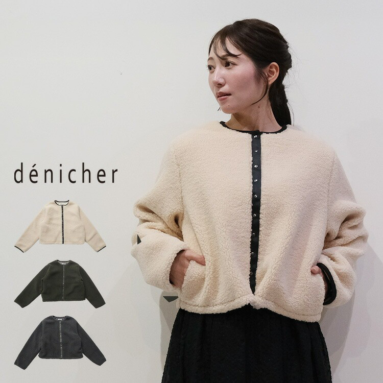 【40%OFF】フレンチボアブルゾン DCJ253547 denicher デニシェ