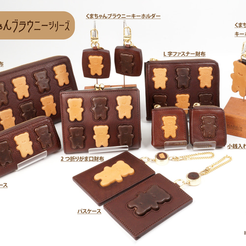 くまちゃんブラウニー長財布（牛革製）／お菓子な革小物 長財布 EARL'S