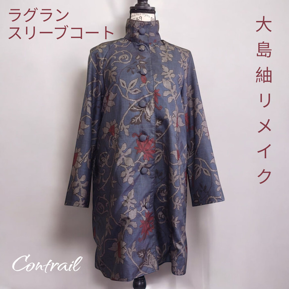 f7 ラグランスリーブコート 総裏付  着物リメイク 大島紬 Мサイズ 1枚目の画像