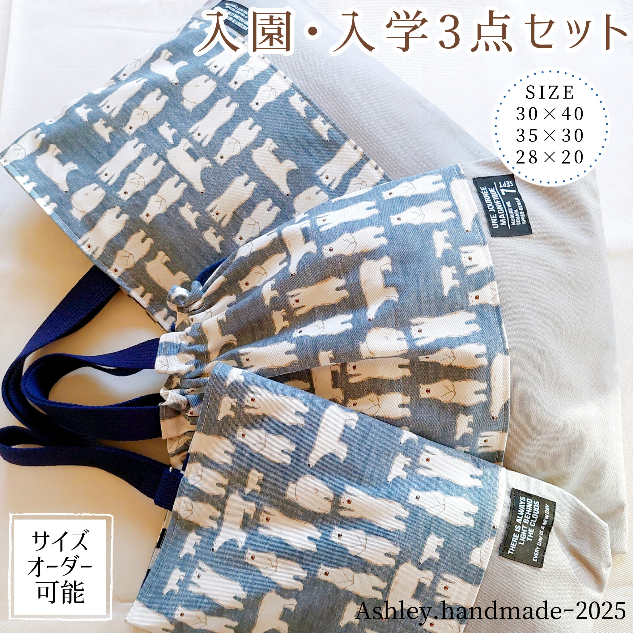 サイズオーダー 可能 入園 入学 3点セット 男の子 靴袋 お着替え袋 しろくま  ブルー くすみグレー ナチュラル