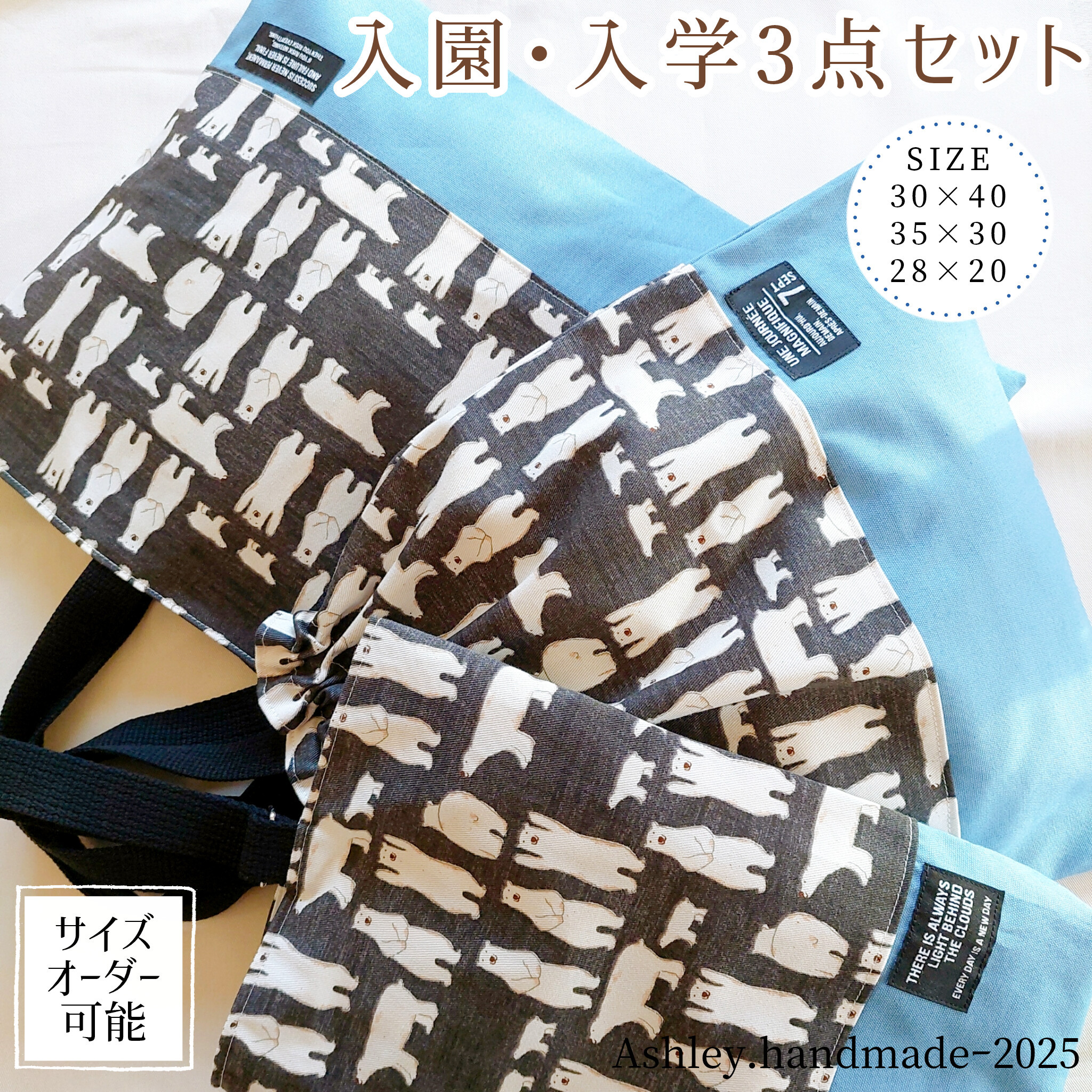 サイズオーダー 可能 入園 入学 3点セット 男の子 靴袋 お着替え袋 しろくま  ブラック ブルー  ナチュラル