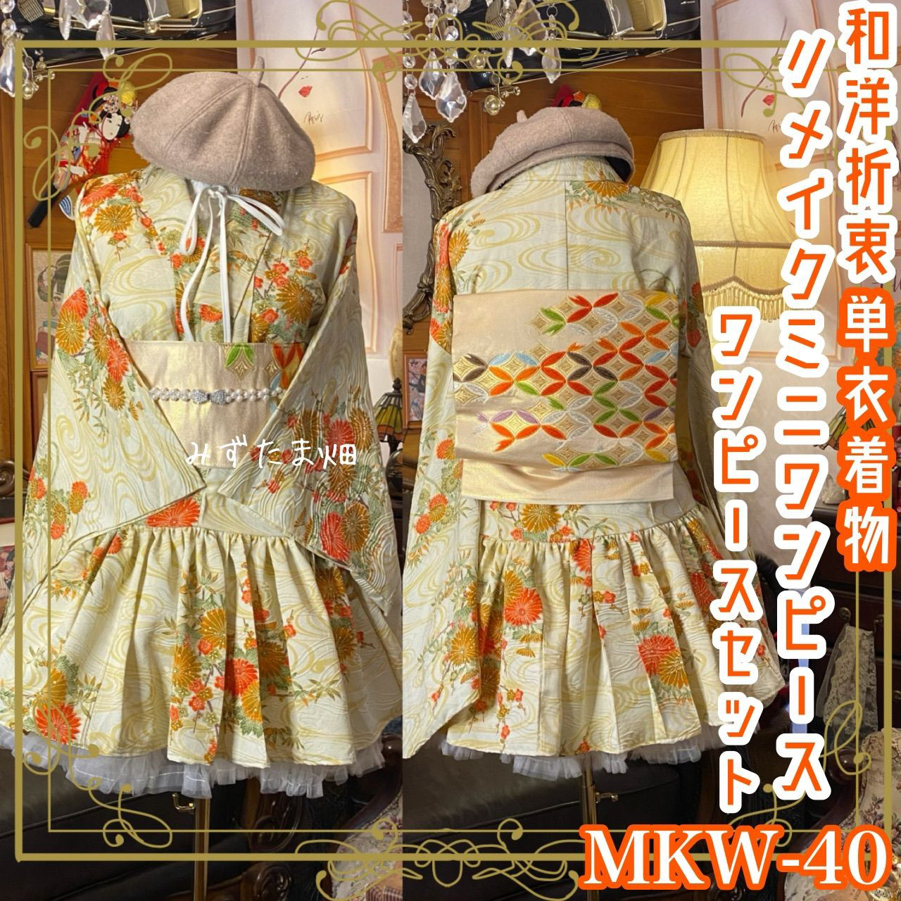 単衣 着物 ミニ丈 ワンピース ドレス 和ロリ 2部式作り帯 名古屋帯 お太鼓 リメイク 和洋折衷  MKW-40