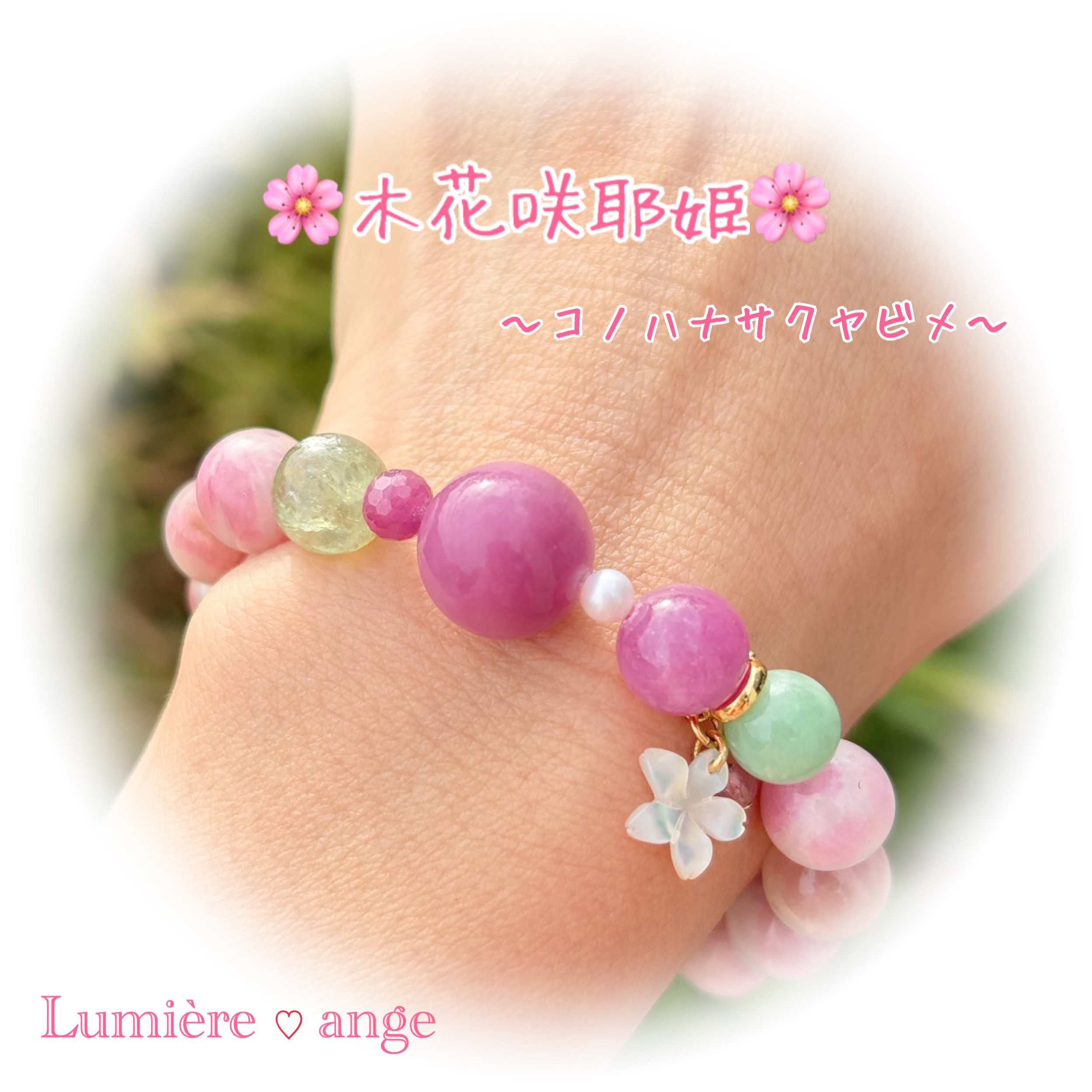 ✧︎*木花咲耶姫✧︎ 天然石ブレス✧︎*