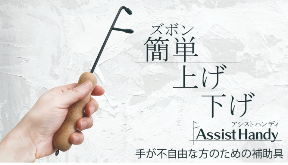 便利に使える‼️  アシストハンディ️