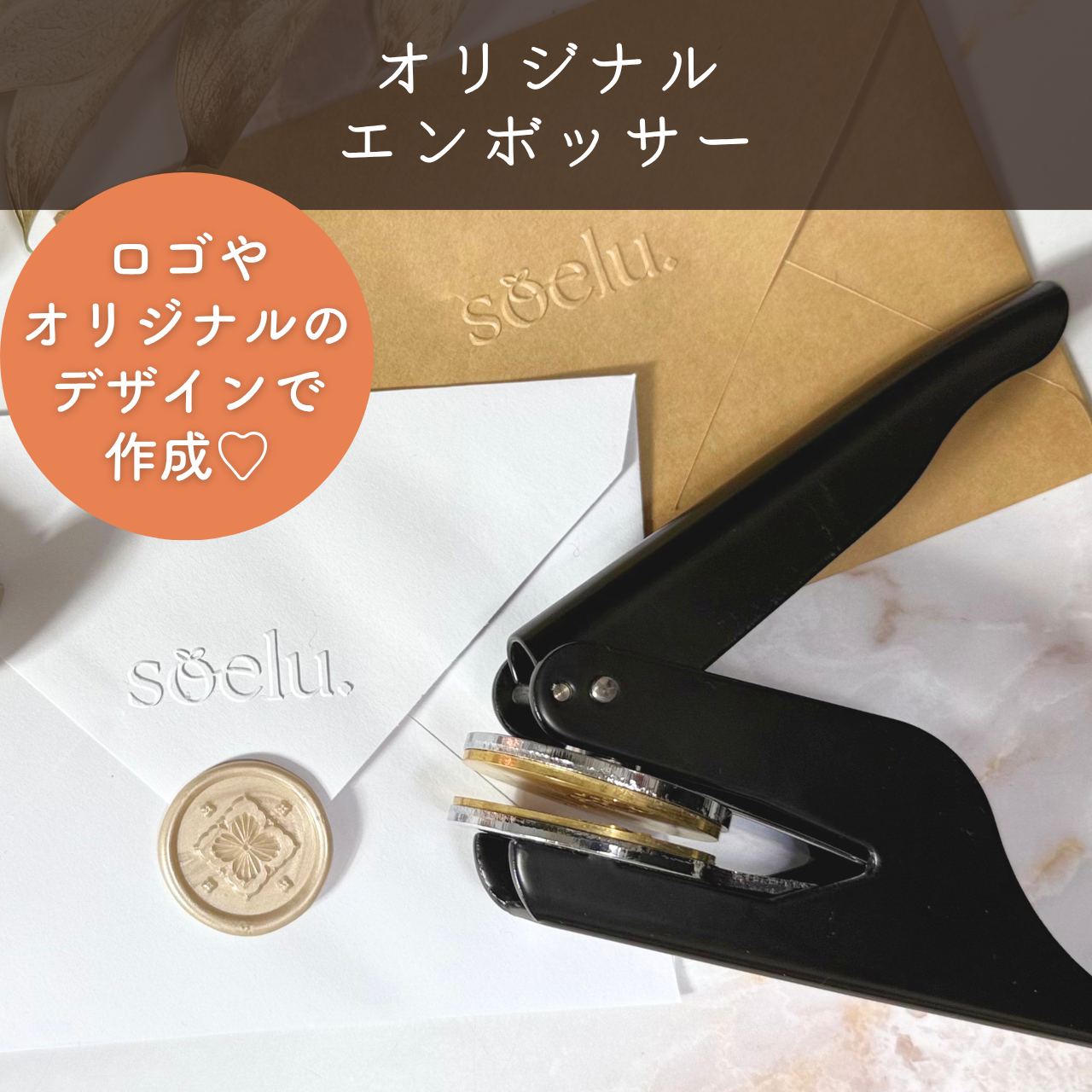 【受注生産】オリジナルエンボッサー 5,329円