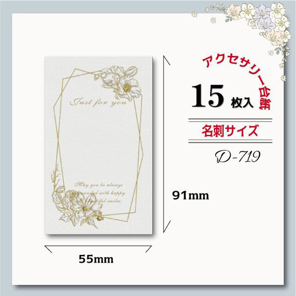 アクセサリー台紙【名刺サイズ/15枚入】[D-719] 花gd_pukkuri 1枚目の画像
