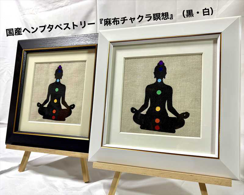 麻布チャクラ瞑想（国産ヘンプタペストリー）