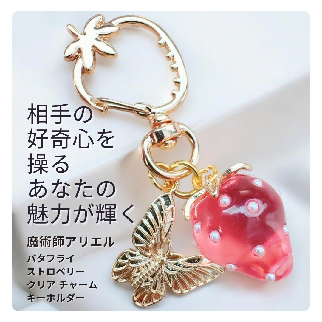 A43 本命の心を奪う 愛結びバタフライ ストロベリー チャーム 魔術師アリエル 強力恋愛成就 ストラップ