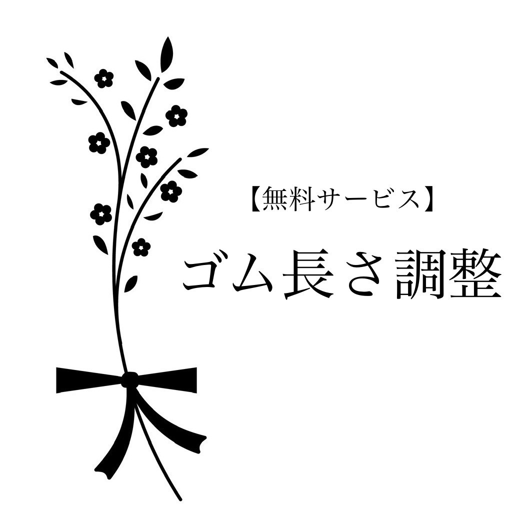 【無料サービス】ゴムの長さ調整