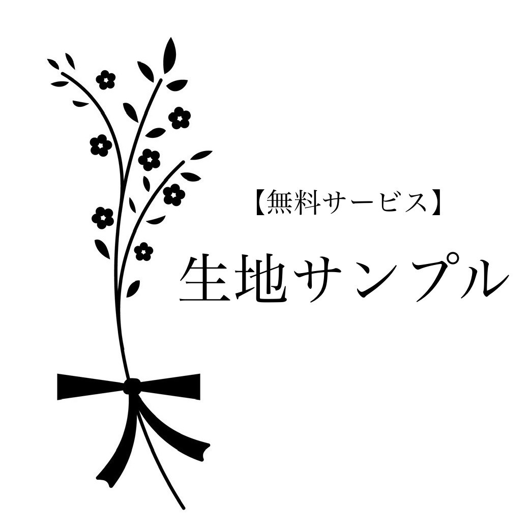 【無料サービス】生地サンプルのお届け 59,999円