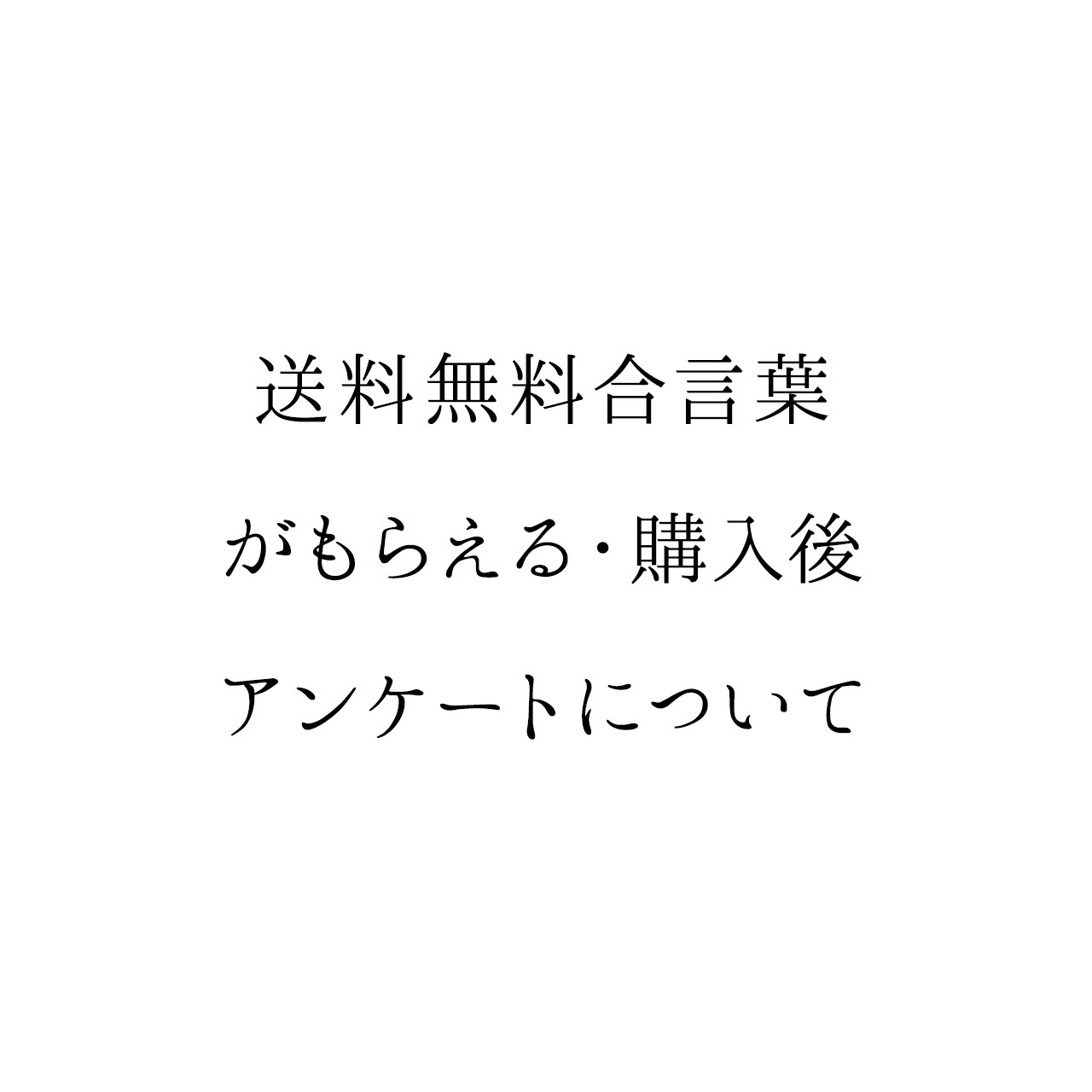 送料無料合言葉がもらえる購入後アンケートについて