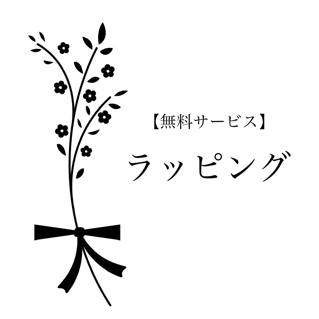 【無料サービス】ラッピング