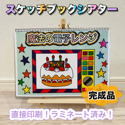 魔法の電子レンジ ラミネートシアター スケッチブックシアター 誕生日