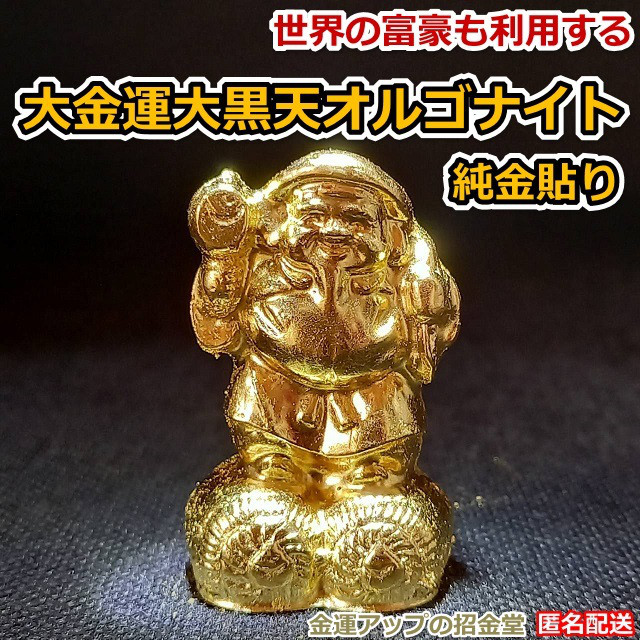 『24k純金貼り【超強力】大黒天（だいこくてん）オルゴナイト』高4.5cm／財宝、福徳運気アップ神様　七福神像　大黒天像