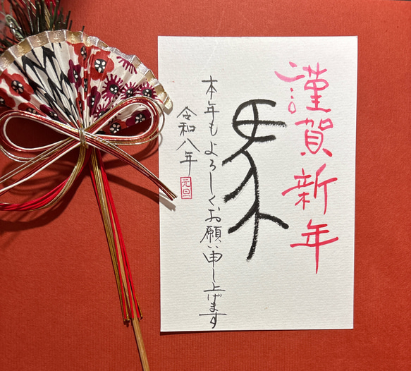 年賀状2026 令和八年　手書き　④ 1枚目の画像