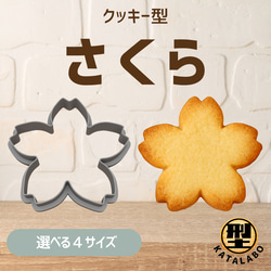 クッキー型 型抜き 桜 さくら 花 春 フラワー ブロッサム 梅 桃
