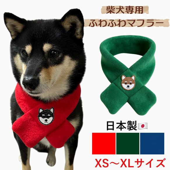 柴犬 マフラー 豆柴 スヌード プレゼント ギフト フリース 茶柴 黒柴