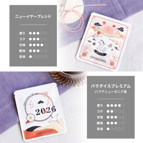 2026お年賀 ドリップバック ギフトセット [ 自家焙煎コーヒー / 新年の