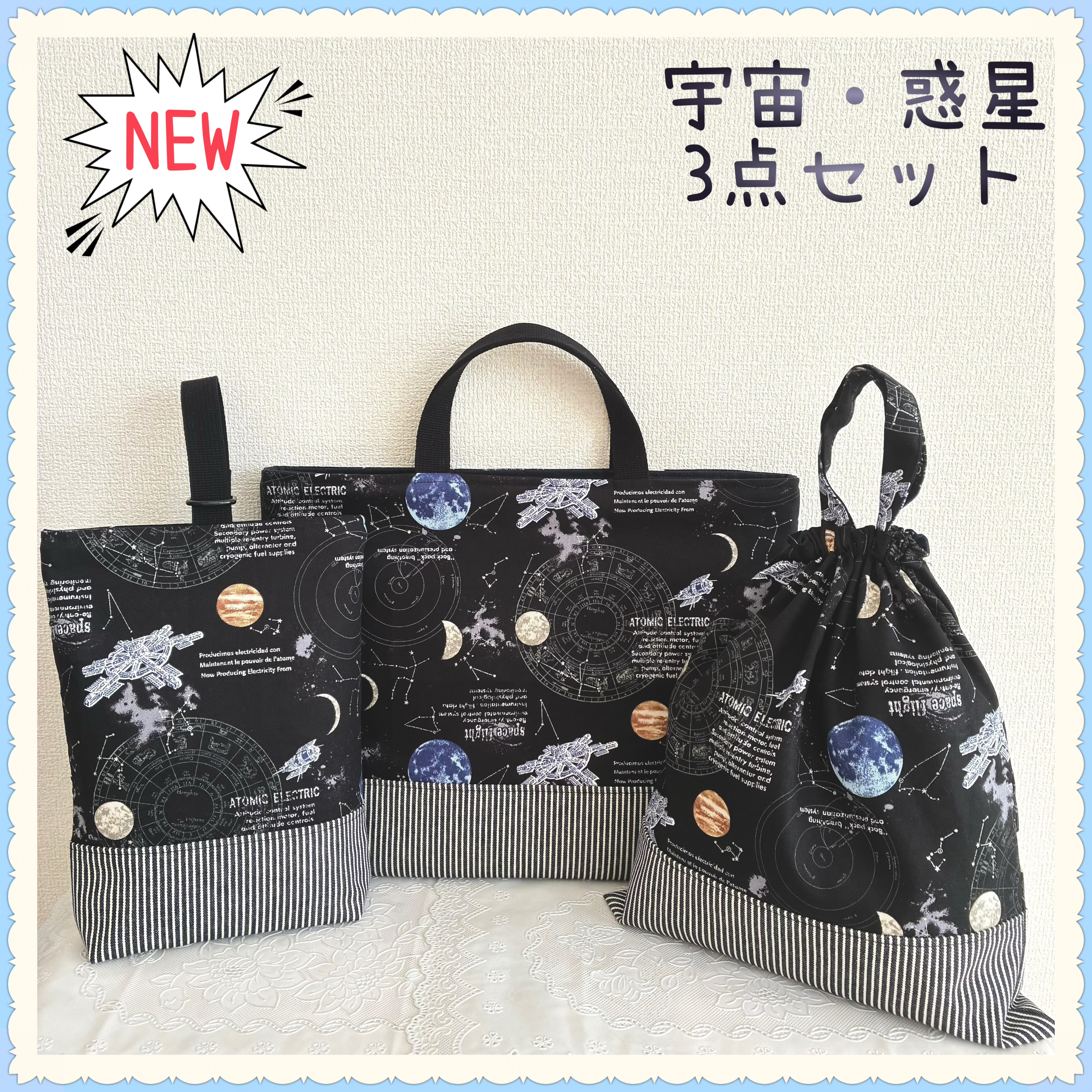 【3点セット】【入園入学】レッスンバッグ 上履き入れ 体操着袋《宇宙　惑星　銀河　星　スター　ブラック》男の子