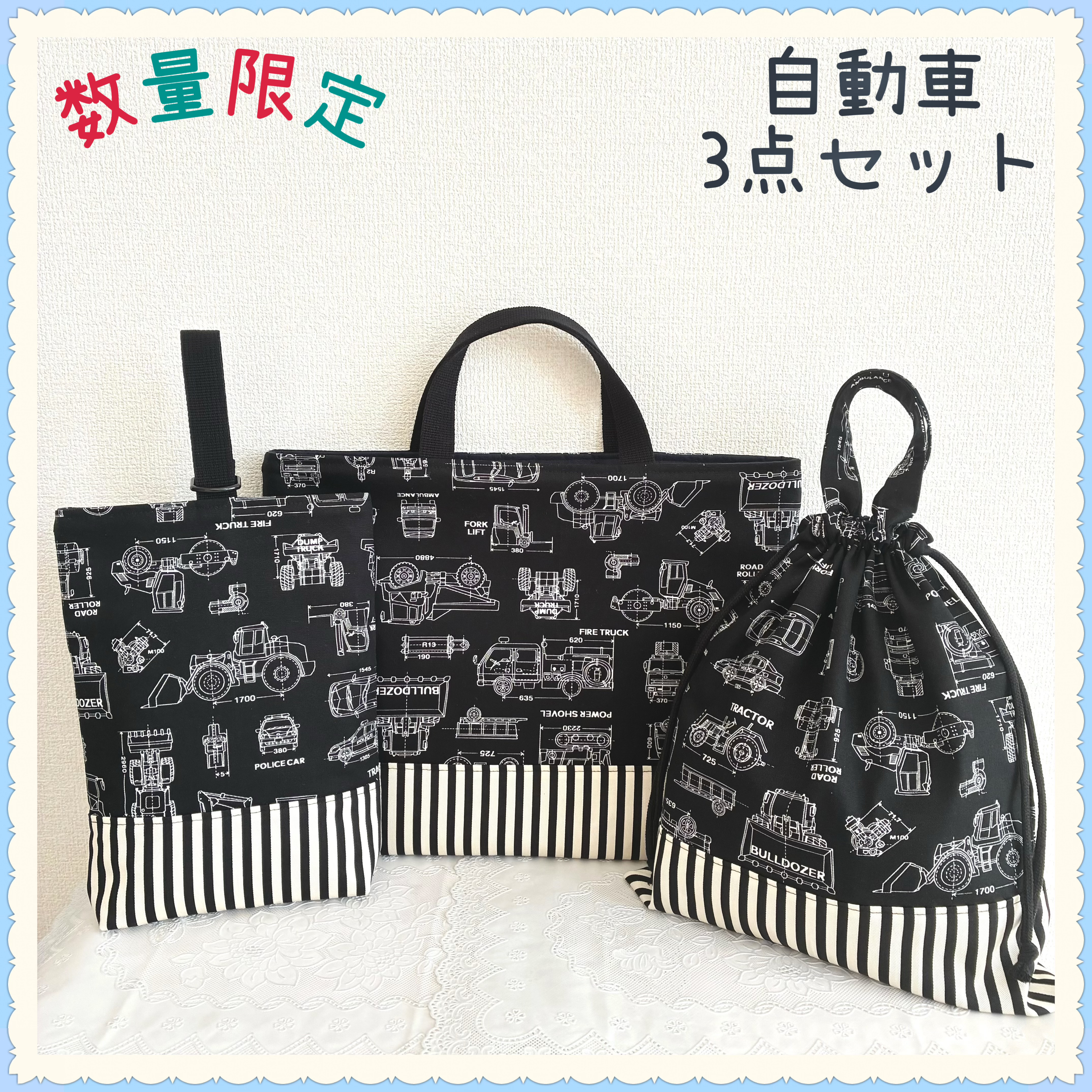 【3点セットお買得セット】【入園入学】レッスンバッグ　上履き入れ　体操着袋 《自動車　設計図　乗り物　ブラック》男の子