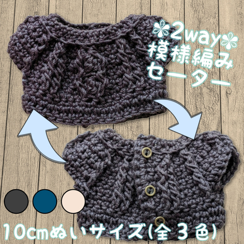受注】10cmぬい服 模様編みセーター✾2wayデザイン ぬいぐるみ nene