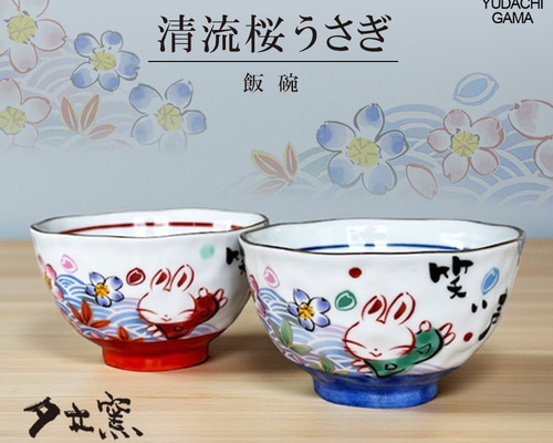 ◇ペア◇清流桜うさぎ 飯碗 YK628 夫婦茶碗 ギフト お祝い 結婚記念