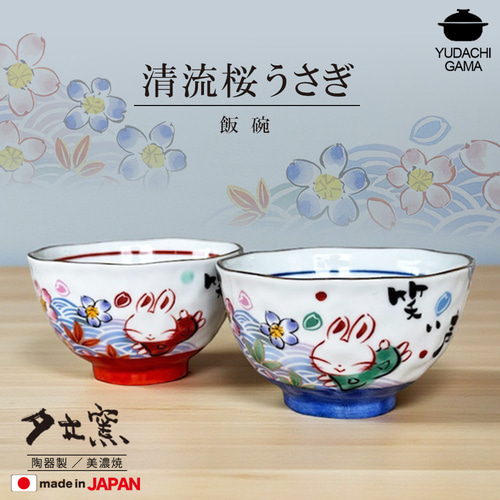 ◇ペア◇清流桜うさぎ 飯碗 YK628 夫婦茶碗 ギフト お祝い 結婚記念