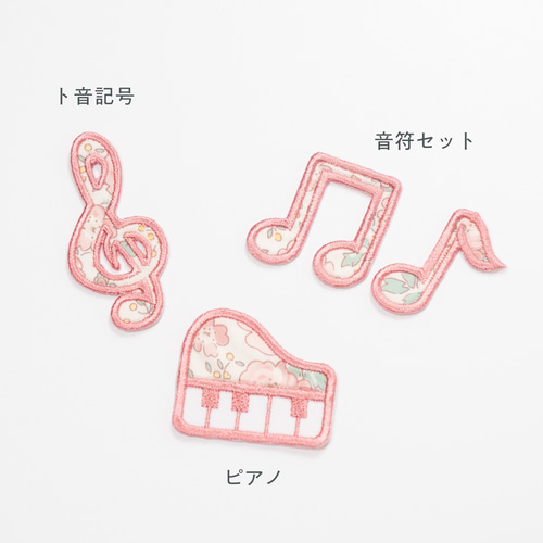 音楽ワッペン ☆リバティ生地使用 アイロンワッペン ト音記号 音符