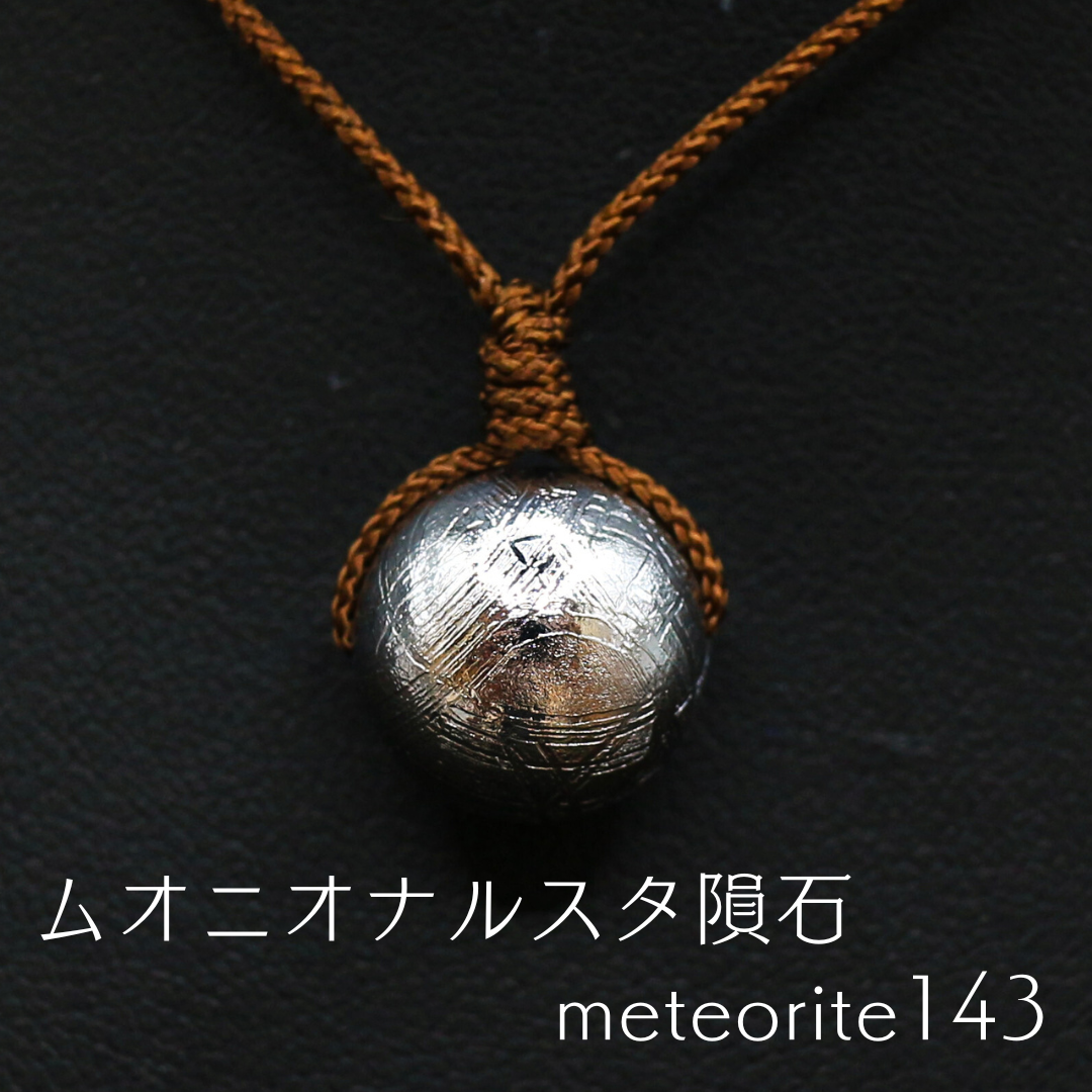 ムオニオナルスタ隕石 meteorite143
