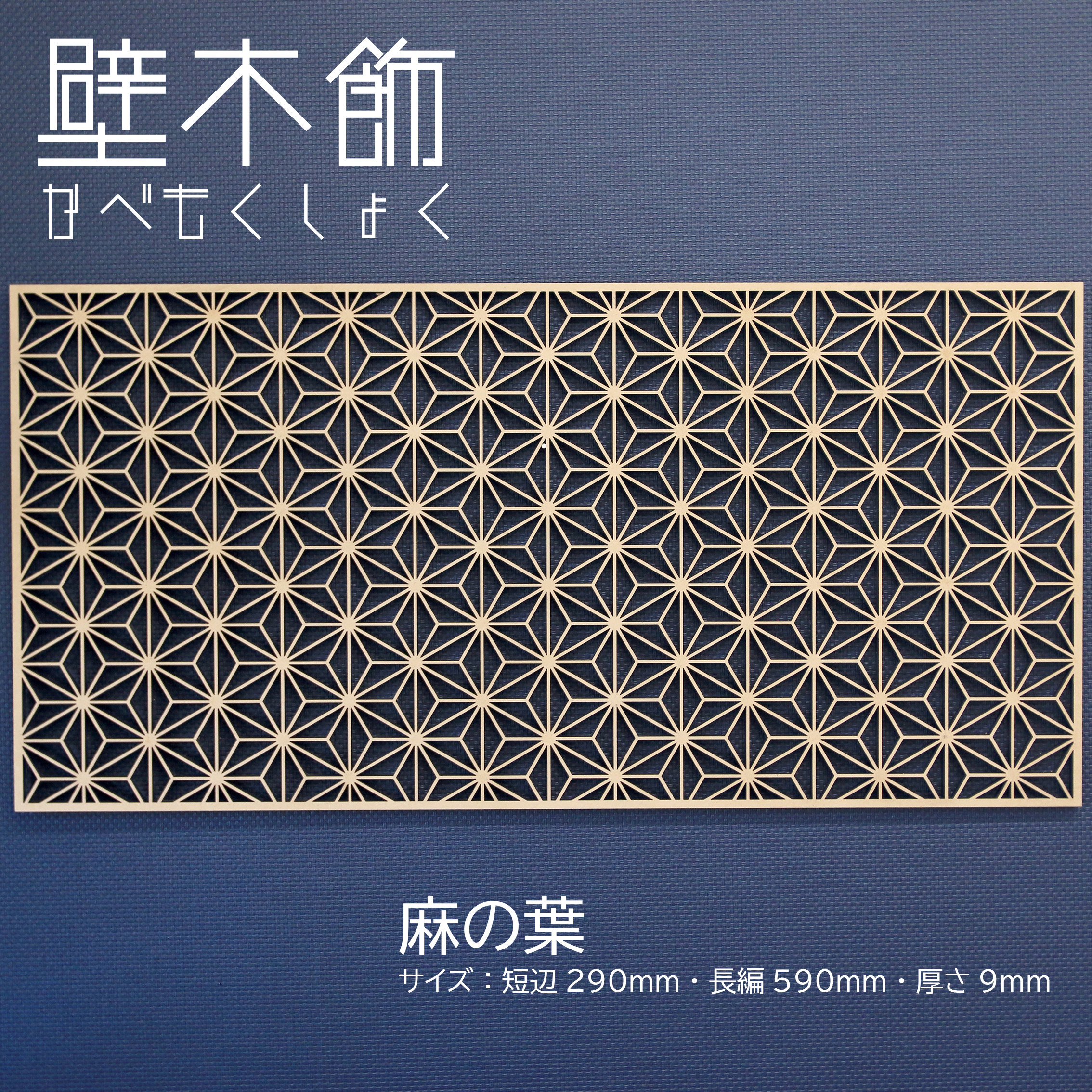 【壁木飾（かべもくしょく）シリーズ①】麻の葉