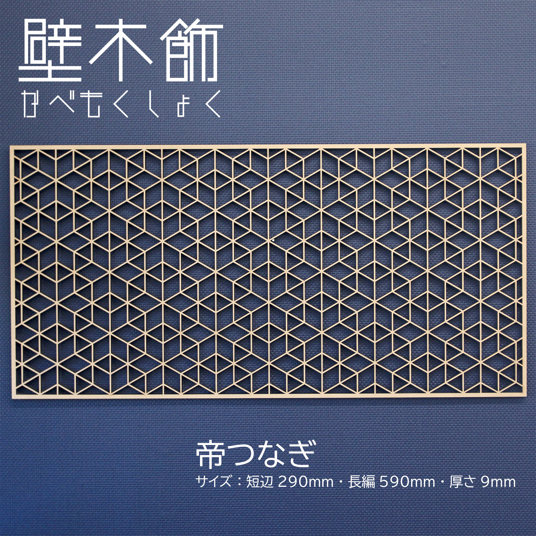 【壁木飾（かべもくしょく）シリーズ③】帝つなぎ