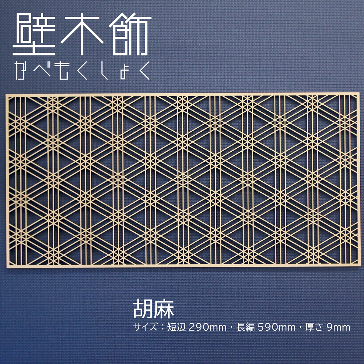 【壁木飾（かべもくしょく）シリーズ④】胡麻