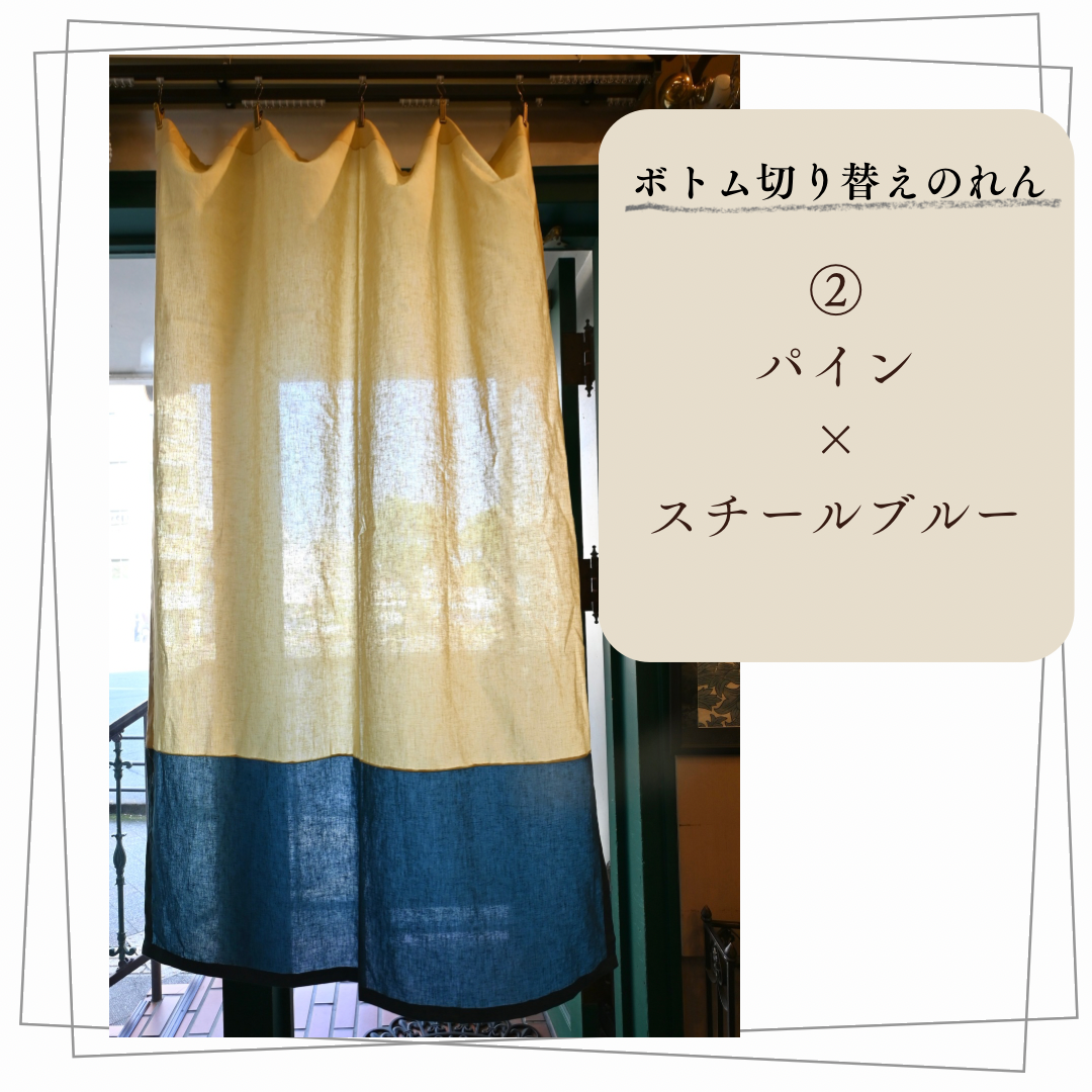 綿麻素材のボトム切り替えのれん②
